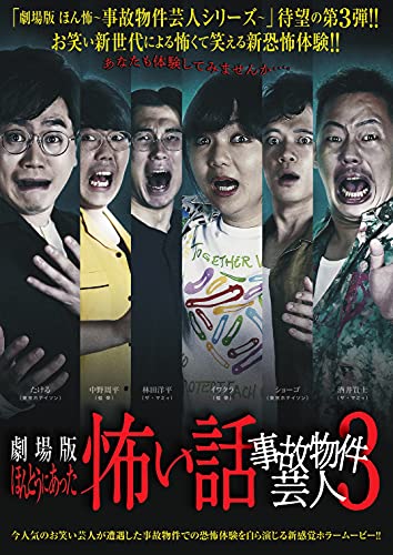 【中古】劇場版 ほんとうにあった怖い話~事故物件芸人3~ [DVD]
