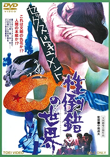 【中古】セックスドキュメント 性倒錯の世界 [DVD]