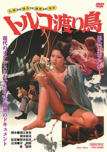 【中古】札幌・横浜・雄琴・博多 トルコ渡り鳥 [DVD]