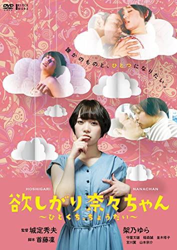 【中古】欲しがり奈々ちゃん?ひとくち、ちょうだい? [DVD]