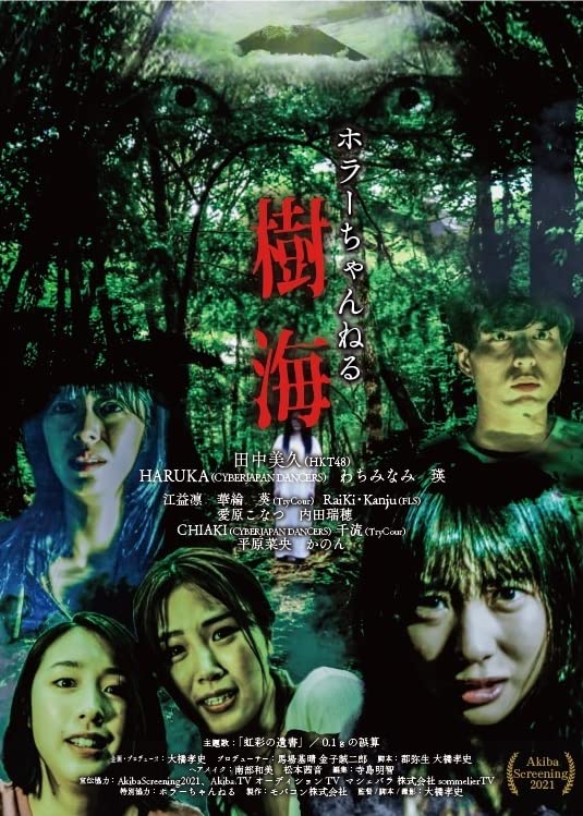 【中古】ホラーちゃんねる 樹海 [DVD]