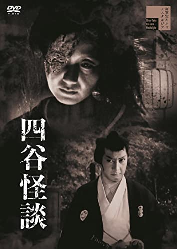 【中古】四谷怪談[DVD]