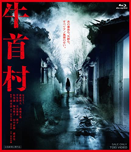 【中古】牛首村 [Blu-ray]