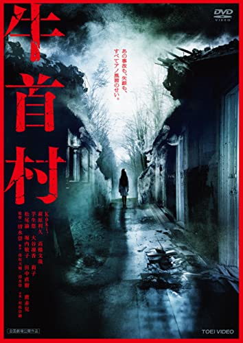 【中古】牛首村 [DVD]