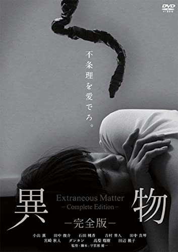 【中古】異物-完全版-【DVD】