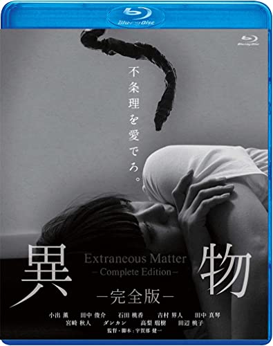【中古】異物-完全版-【Blu-ray】