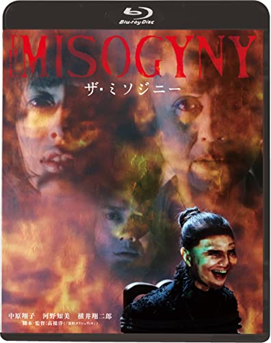 【中古】ザ・ミソジニー [Blu-ray]