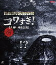 【中古】戦慄怪奇ファイル コワすぎ! FILE-03 人喰い河童伝説【Blu-ray】