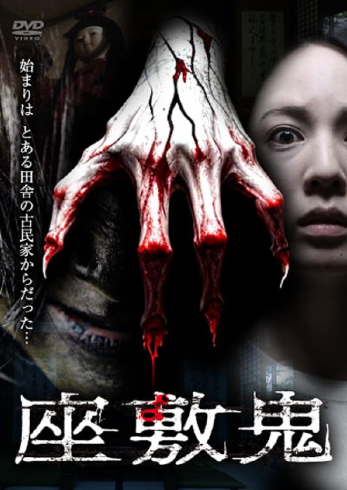 【中古】座敷鬼 [DVD]