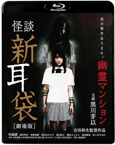 【中古】怪談新耳袋　劇場版　幽霊マンション [Blu-ray]
