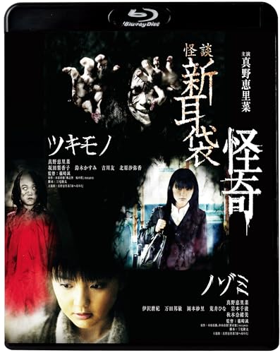 【中古】怪談新耳袋　怪奇 [Blu-ray]