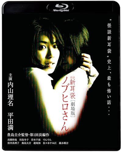 【中古】怪談新耳袋　劇場版　ノブヒロさん [Blu-ray]