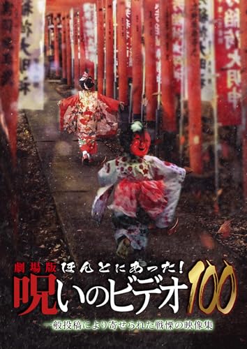 【中古】劇場版 ほんとにあった!呪いのビデオ100 [DVD]