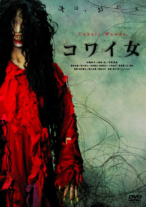 【中古】コワイ女 [DVD]