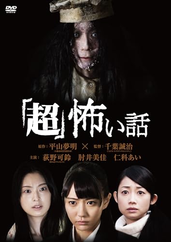 ご来店ありがとうございます。昭和・平成のCD、DVD、家電、音響機器など希少な商品も多数そろえています。レコード、楽器の取り扱いはございません。掲載していない商品もお探しいたします。映像商品にはタイトル最後に[DVD]、[Blu-ray]と表記しています。表記ないものはCDとなります。お気軽にメールにてお問い合わせください。「超」怖い話 [DVD]【メーカー名】キングレコード【メーカー型番】【ブランド名】キングレコード【商品説明】「超」怖い話 [DVD]・中古品（ユーズド品）について商品画像はイメージです。中古という特性上、使用に影響ない程度の使用感・経年劣化（傷、汚れなど）がある場合がございます。商品のコンディション、付属品の有無については入荷の度異なります。また、中古品の特性上、ギフトには適しておりません。商品名に『初回』、『限定』、『〇〇付き』等の記載がございましても、特典・付属品・保証等は原則付属しておりません。付属品や消耗品に保証はございません。当店では初期不良に限り、商品到着から7日間は返品を受付けております。注文後の購入者様都合によるキャンセル・返品はお受けしていません。他モールでも併売している商品の為、完売の際は在庫確保できない場合がございます。ご注文からお届けまで1、ご注文⇒ご注文は24時間受け付けております。2、注文確認⇒ご注文後、当店から注文確認メールを送信します。3、在庫確認⇒新品、新古品：3-5日程度でお届け。※中古品は受注後に、再検品、メンテナンス等により、お届けまで3日-10日営業日程度とお考え下さい。米海外倉庫から取り寄せの商品については発送の場合は3週間程度かかる場合がございます。　※離島、北海道、九州、沖縄は遅れる場合がございます。予めご了承下さい。※配送業者、発送方法は選択できません。お電話でのお問合せは少人数で運営の為受け付けておりませんので、メールにてお問合せお願い致します。お客様都合によるご注文後のキャンセル・返品はお受けしておりませんのでご了承下さい。ご来店ありがとうございます。昭和・平成のCD、DVD、家電、音響機器など希少な商品も多数そろえています。レコード、楽器の取り扱いはございません。掲載していない商品もお探しいたします。映像商品にはタイトル最後に[DVD]、[Blu-ray]と表記しています。表記ないものはCDとなります。お気軽にメールにてお問い合わせください。