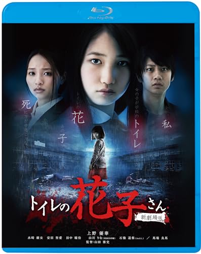 【中古】トイレの花子さん　新劇場版 [Blu-ray]