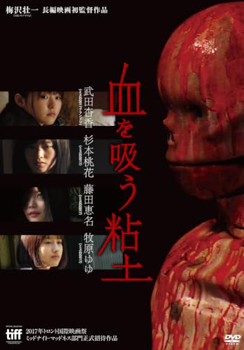 【中古】血を吸う粘土 [DVD]