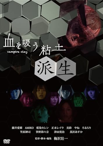 【中古】血を吸う粘土〜派生 [DVD]