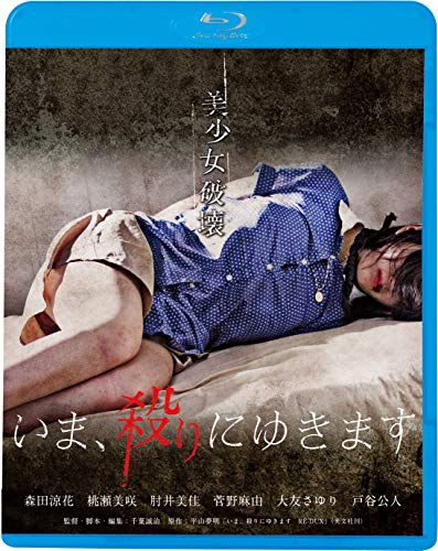【中古】いま、殺りにゆきます [Blu-ray]