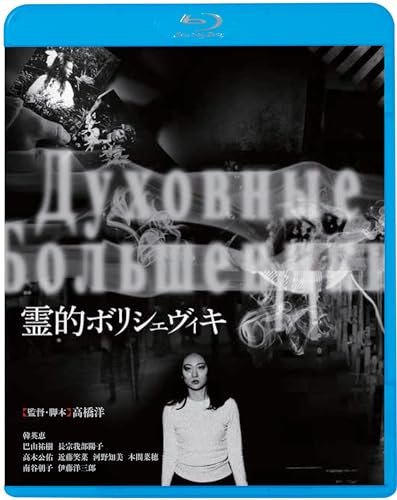【中古】霊的ボリシェヴィキ [Blu-ray]