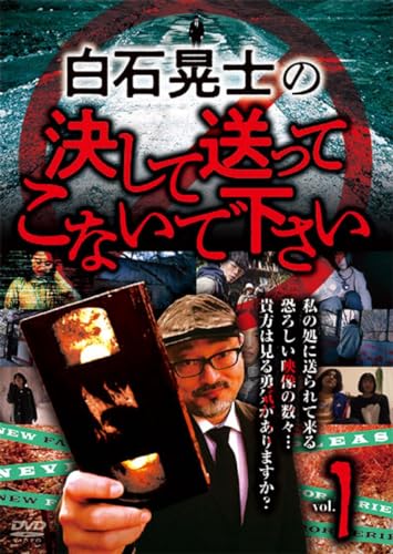 【中古】白石晃士の決して送ってこないで下さい1 [DVD]