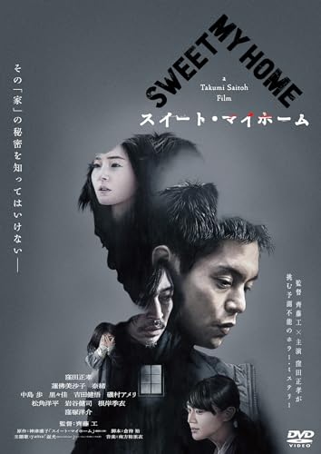 【中古】スイート・マイホーム [DVD]