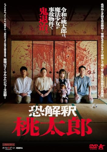 【中古】恐解釈 桃太郎 [DVD]