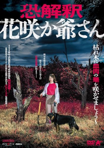 【中古】恐解釈 花咲か爺さん [DVD]