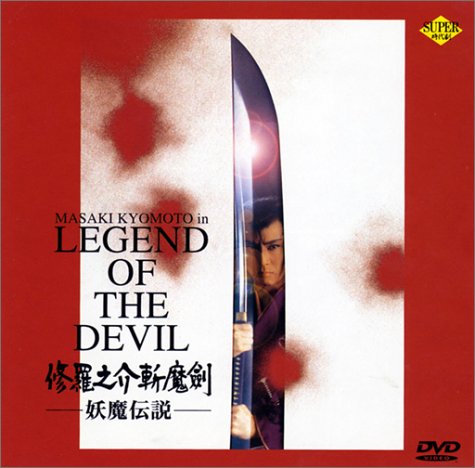 【中古】修羅之介斬魔劍〜妖魔伝説〜 [DVD]