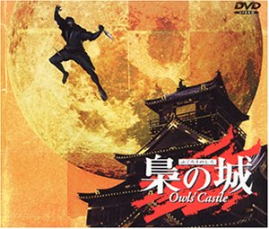 【中古】梟の城 [DVD]