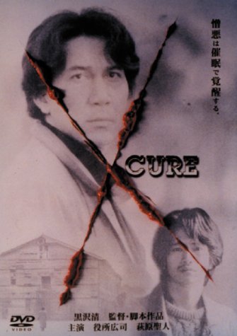 【中古】CURE キュア [DVD]