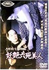 【中古】人形佐七捕物帖 妖艶六死美人 [DVD]