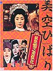 【中古】競艶雪之丞変化 [DVD]
