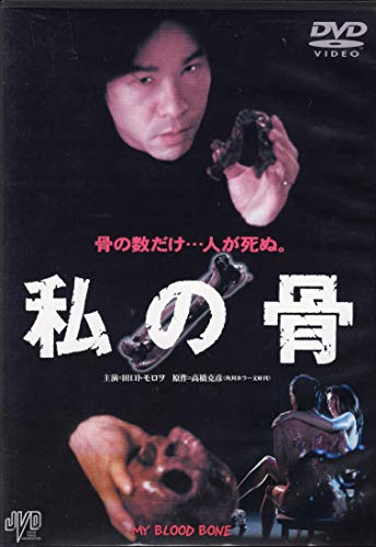 【中古】私の骨 [DVD]
