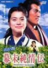 【中古】幕末純情伝 特別版 [DVD]