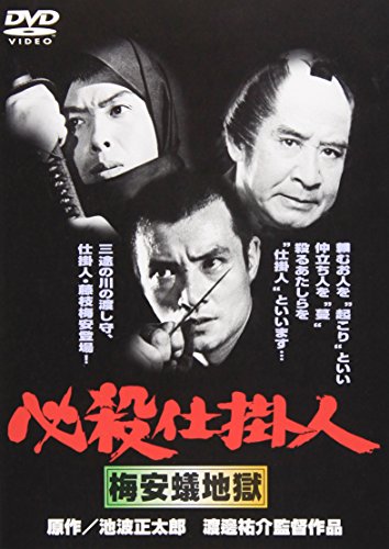 【中古】必殺仕掛人 梅安蟻地獄 [DVD]