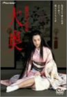 【中古】徳川の女帝 大奥 [DVD]