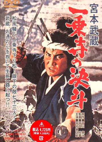 【中古】宮本武蔵 一乗寺の決斗 [DVD]