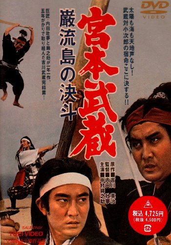 【中古】宮本武蔵 巌流島の決斗 [DVD]
