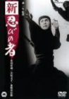 【中古】新・忍びの者 [DVD]