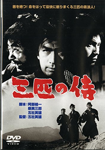【中古】三匹の侍 [DVD]