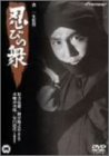 【中古】忍びの衆 [DVD]