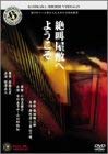 【中古】角川ホラービデオ館~絶叫屋敷へようこそ~ [DVD]