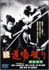 【中古】続・道場破り 問答無用 [DVD]