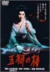 【中古】五瓣の椿 [DVD]