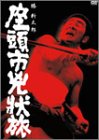 【中古】座頭市兇状旅 [DVD]
