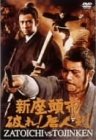 【中古】新座頭市 破れ! 唐人剣 [DVD]