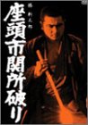 【中古】座頭市関所破り [DVD]