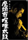 【中古】座頭市喧嘩太鼓 [DVD]