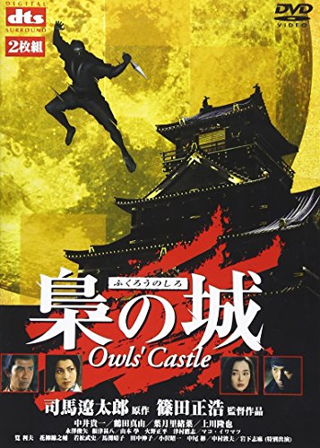 【中古】梟の城(ふくろうのしろ) [DVD]